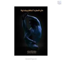کتاب دائره المعارف آشتانگا وینیاسا یوگا